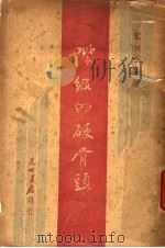 阶级的硬骨头 1948 PDF电子版封面 宋训令等著