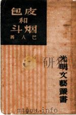 皮包和烟斗 1946 PDF电子版封面 巴人著