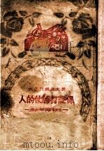 保证打胜仗的人 后方支援前线的故事 1947 PDF电子版封面 华北新华书店编辑部编