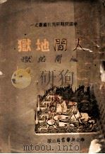 人间地狱（1947 PDF版）