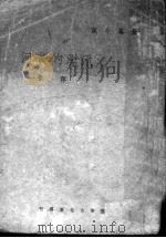 泛滥的黄河 全1册 1946 PDF电子版封面 萍草著