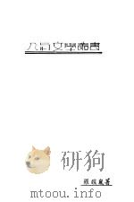创   1939  PDF电子版封面    罗暟岚著 