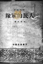 人民的军队  文艺报告   1948  PDF电子版封面    王向立著 