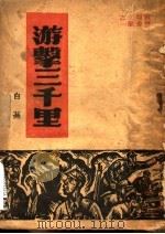 游击三千里 1945 PDF电子版封面 白芜著