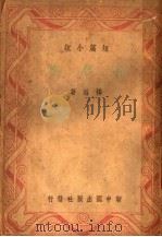 春梦集 1948 PDF电子版封面 扬滔著