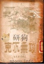 攻无不克 1948 PDF电子版封面 东北日报副刊部编