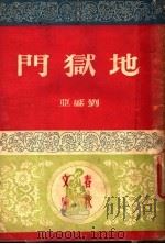 地狱门 1949 PDF电子版封面 刘盛亚著