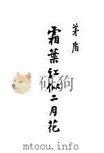 霜叶红似二月花   1947  PDF电子版封面  7020008151  茅盾著 