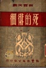 死的徘徊 1947 PDF电子版封面 田坤著