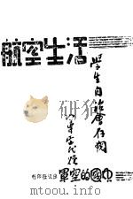 航空生活（1945.05 PDF版）