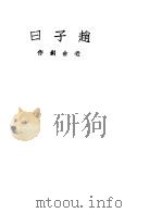 赵子曰 1948 PDF电子版封面 老舍创作