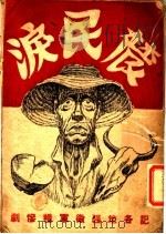 农民泪（ PDF版）