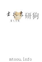 老战士 1948 PDF电子版封面 周洁夫著