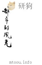 都市的风光（ PDF版）
