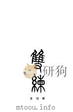 双练   1934  PDF电子版封面    罗琛著 