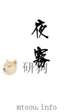 夜雾（ PDF版）