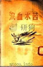 苦水血泪（1949 PDF版）
