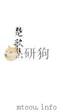 楚歌集（ PDF版）