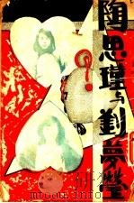 陶思瑾与刘梦莹  上集（ PDF版）