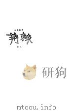 荆棘（ PDF版）