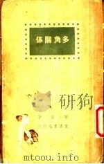多角关系 1937 PDF电子版封面 茅盾著