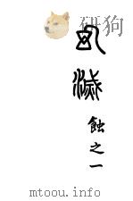 幻灭 1930 PDF电子版封面 茅盾著
