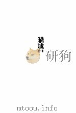 猫城记 1995 PDF电子版封面 780587302X 老舍著