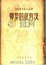 没有弦的炸弹 通讯报告选 1949 PDF电子版封面 丁奋等撰;中国人民文艺丛书社编辑