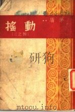 动摇 1930 PDF电子版封面 茅盾著