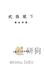 武昌城下 1936 PDF电子版封面 郭沫若著