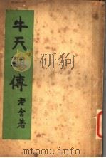牛天赐传 1936 PDF电子版封面 老舍著
