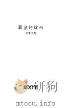 西线的血战 1937 PDF电子版封面 长江等著