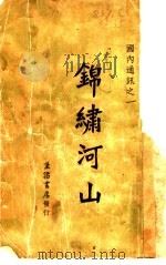 锦绣河山 1933 PDF电子版封面 生活书店