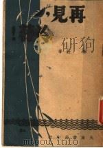 再见,冷荇! 1946 PDF电子版封面 陈铨著