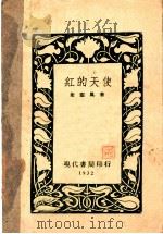 红的天使 1932 PDF电子版封面 7532103323 叶灵凤著