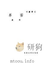 苦旱 1949 PDF电子版封面 林蒲著