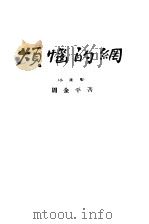 烦恼的纲 1922 PDF电子版封面 周全平编