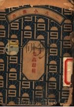 一只高跟鞋 1929 PDF电子版封面 陆鲁一作