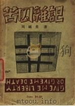 苦囚杂记 1928 PDF电子版封面 周毓英著