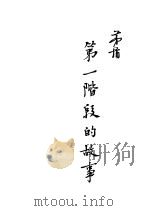 第一阶段的故事  第2版（1949 PDF版）