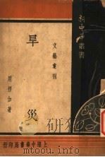 旱灾 全1册 1935 PDF电子版封面 周楞伽著