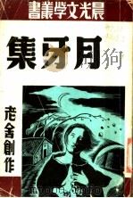 月牙集 1952 PDF电子版封面 老舍著