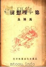 第一理想树 1947 PDF电子版封面 马博良著
