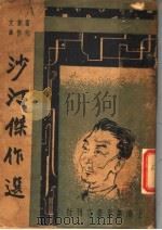 沙汀杰作选 1947 PDF电子版封面 沙汀著;巴雷编选