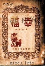 幸福 1946 PDF电子版封面 刘白羽著