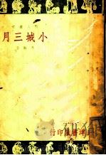 小城三月 1948 PDF电子版封面 萧红著