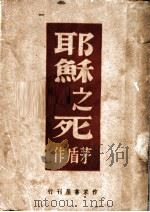 耶苏之死 1945 PDF电子版封面 茅盾著