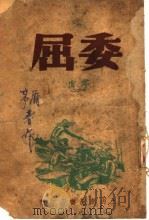 委屈 1947 PDF电子版封面 茅盾著