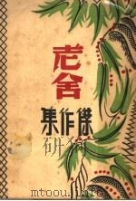 老舍杰作集（ PDF版）