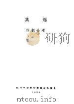 赶集 1995 PDF电子版封面 7805873003 老舍著